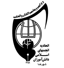 اتحادیه انجمن اسلامی دانش آموزی شهرضا