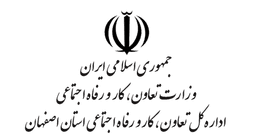 اداره کل تعاون ، کار و رفاه اجتماعی استان اصفهان (شهرستان خمینی شهر)