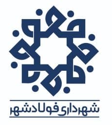 مرکز مطالعات راهبردی پژوهشی و آموزشی شهرداری فولادشهر